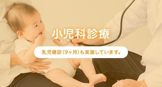 小児科診療 乳児健診（9ヶ月）も実施しています。